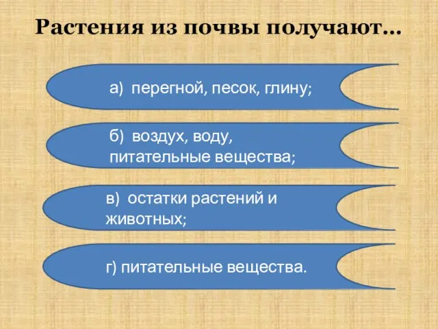 Растения из почвы получают… а) перегной, песок, глину; б) воздух, воду,