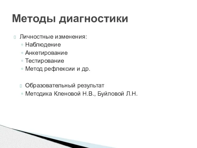 Личностные изменения: Наблюдение Анкетирование Тестирование Метод рефлексии и др. Образовательный результат