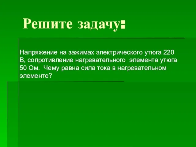 Напряжение на зажимах электрического утюга 220 В, сопротивление нагревательного элемента утюга