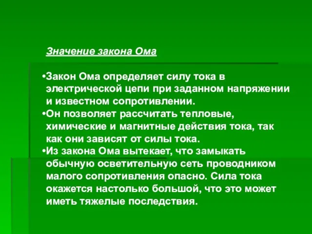 Значение закона Ома Закон Ома определяет силу тока в электрической цепи