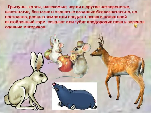 Грызуны, кроты, насекомые, черви и другие четвероногие, шестиногие, безногие и пернатые