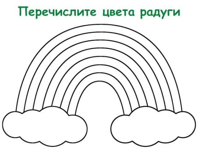 Перечислите цвета радуги