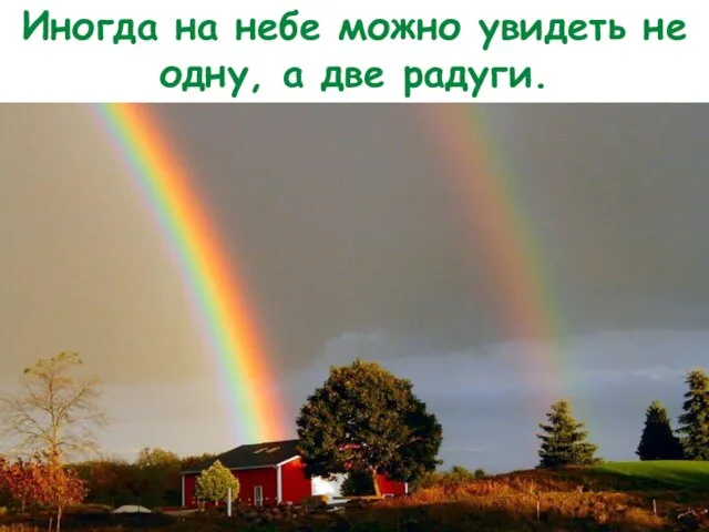 Иногда на небе можно увидеть не одну, а две радуги.