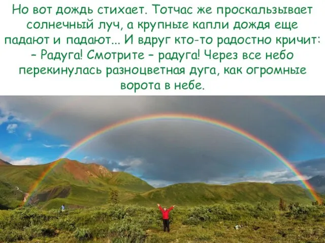 Но вот дождь стихает. Тотчас же проскальзывает солнечный луч, а крупные