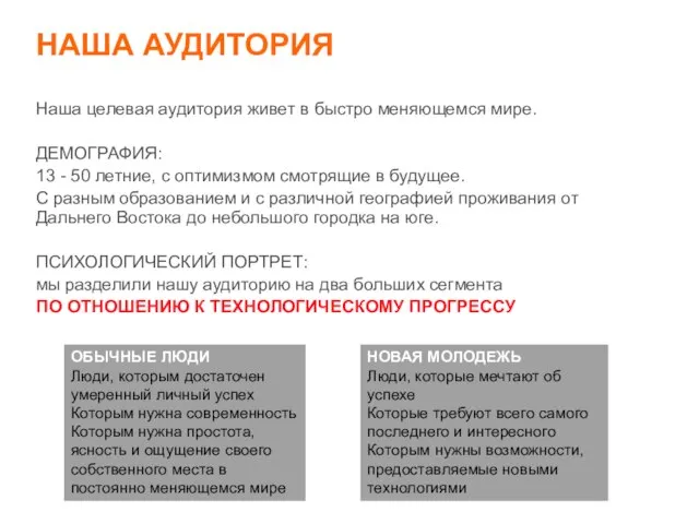 НАША АУДИТОРИЯ Наша целевая аудитория живет в быстро меняющемся мире. ДЕМОГРАФИЯ: