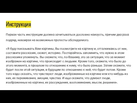 Инструкция Первая часть инструкции должна зачитываться дословно наизусть, причем два раза