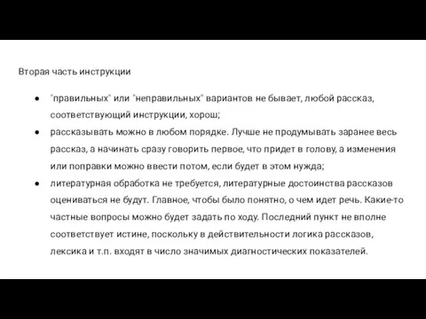 Вторая часть инструкции "правильных" или "неправильных" вариантов не бывает, любой рассказ,