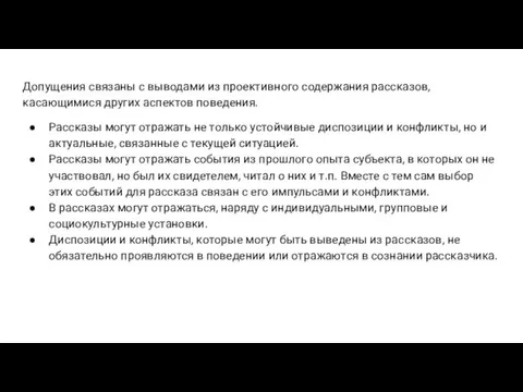 Допущения связаны с выводами из проективного содержания рассказов, касающимися других аспектов