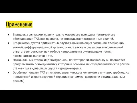 Применение В рядовых ситуациях сравнительно массового психодиагностического обследования ТАТ, как правило,