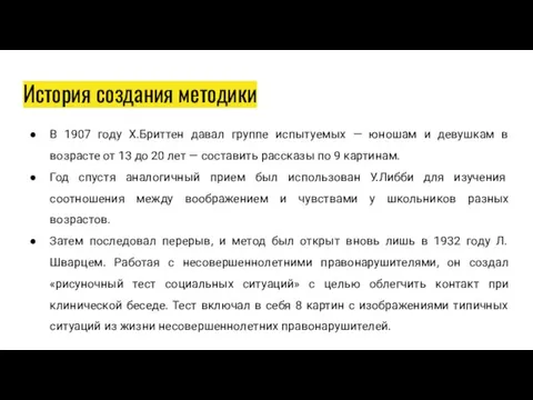 История создания методики В 1907 году Х.Бриттен давал группе испытуемых —