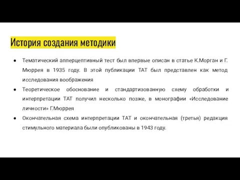 Тематический апперцептивный тест был впервые описан в статье К.Морган и Г.Мюррея