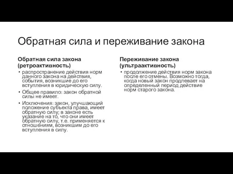 Обратная сила и переживание закона Обратная сила закона (ретроактивность) распространение действия