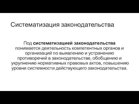 Систематизация законодательства Под систематизацией законодательства понимается деятельность компетентных органов и организаций