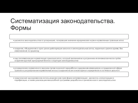 Систематизация законодательства. Формы