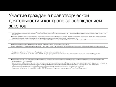 Участие граждан в правотворческой деятельности и контроле за соблюдением законов