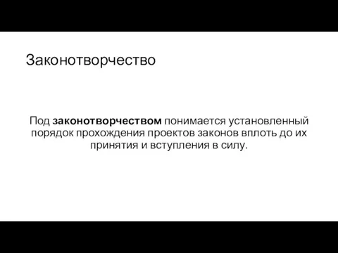 Законотворчество Под законотворчеством понимается установленный порядок прохождения проектов законов вплоть до