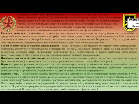 Прямым должностным предназначением считается такое предназначение, когда военнообязанный приписан в воинскую