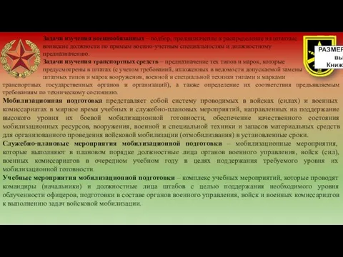 Задачи изучения военнообязанных – подбор, предназначение и распределение на штатные воинские