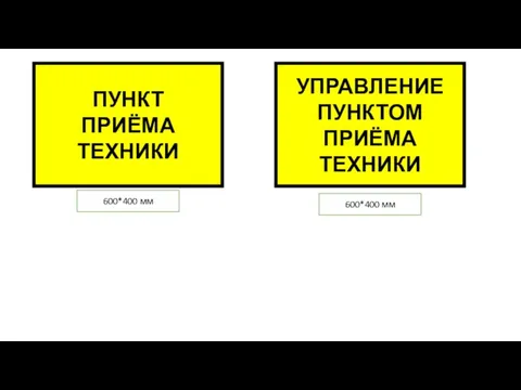 УПРАВЛЕНИЕ ПУНКТОМ ПРИЁМА ТЕХНИКИ ПУНКТ ПРИЁМА ТЕХНИКИ 600*400 мм 600*400 мм