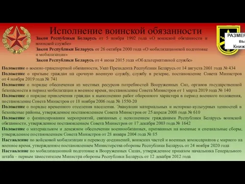 Исполнение воинской обязанности Закон Республики Беларусь от 5 ноября 1992 года