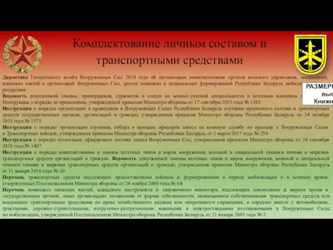 Комплектование личным составом и транспортными средствами Директива Генерального штаба Вооруженных Сил