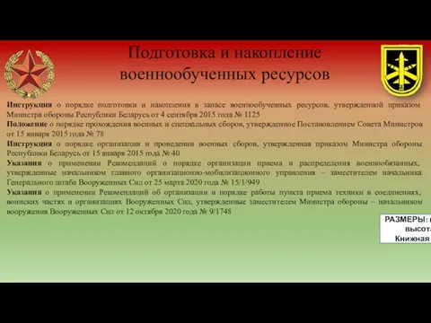 Подготовка и накопление военнообученных ресурсов Инструкция о порядке подготовки и накопления