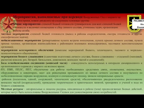 Мероприятия, выполняемые при переводе Вооруженных Сил с мирного на военное время,