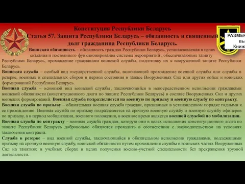 Конституция Республики Беларусь Статья 57. Защита Республики Беларусь – обязанность и