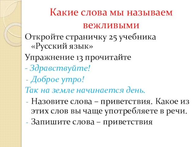 Какие слова мы называем вежливыми Откройте страничку 25 учебника «Русский язык»