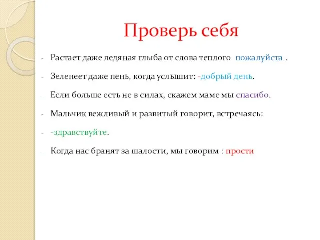 Проверь себя Растает даже ледяная глыба от слова теплого пожалуйста .