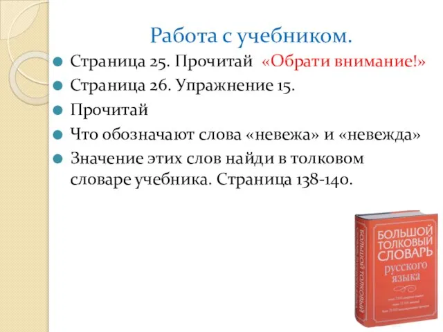 Работа с учебником. Страница 25. Прочитай «Обрати внимание!» Страница 26. Упражнение