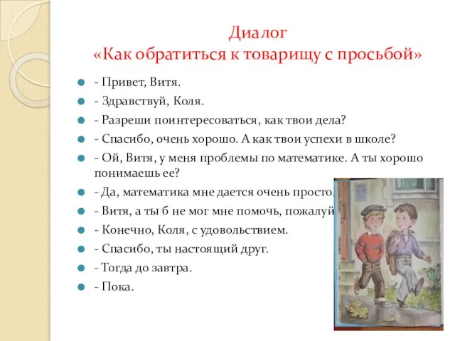 Диалог «Как обратиться к товарищу с просьбой» - Привет, Витя. -