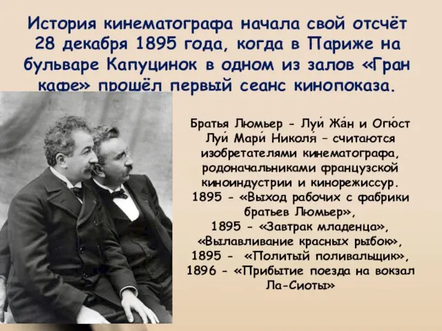 История кинематографа начала свой отсчёт 28 декабря 1895 года, когда в