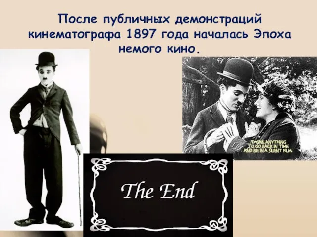 После публичных демонстраций кинематографа 1897 года началась Эпоха немого кино.