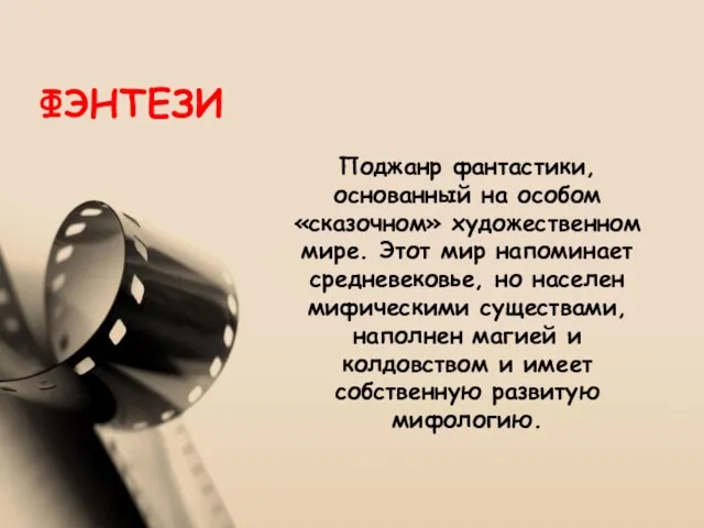 Поджанр фантастики, основанный на особом «сказочном» художественном мире. Этот мир напоминает