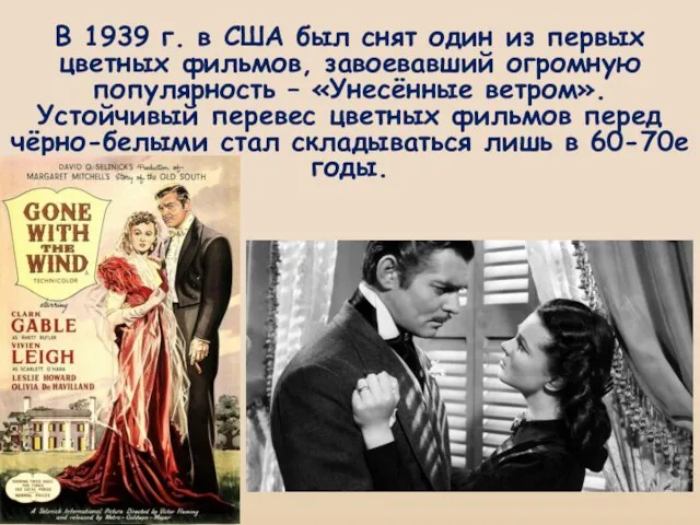 В 1939 г. в США был снят один из первых цветных