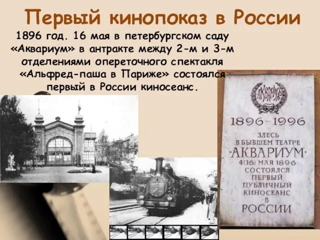 Первый кинопоказ в России 1896 год. 16 мая в петербургском саду