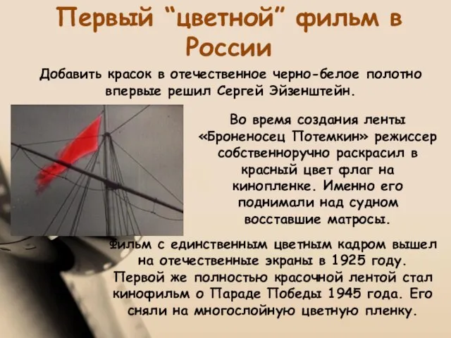 Первый “цветной” фильм в России Добавить красок в отечественное черно-белое полотно