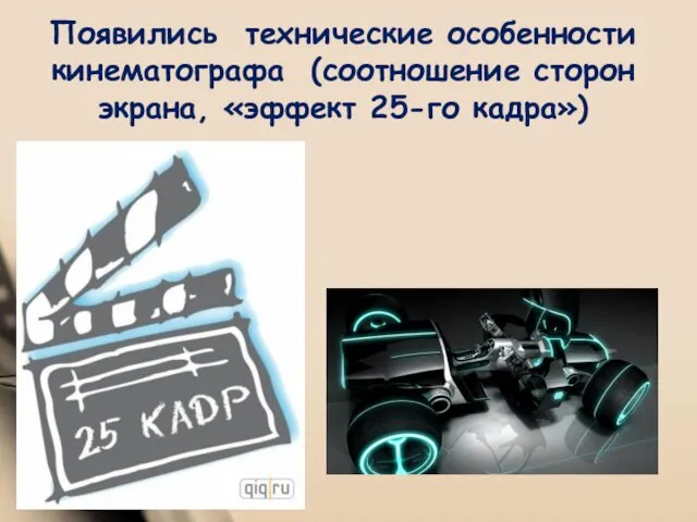 Появились технические особенности кинематографа (соотношение сторон экрана, «эффект 25-го кадра»)