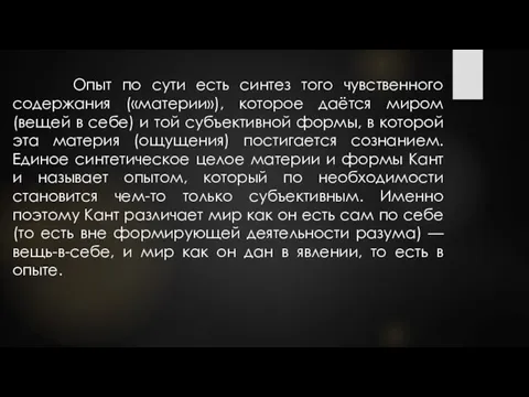 Опыт по сути есть синтез того чувственного содержания («материи»), которое даётся