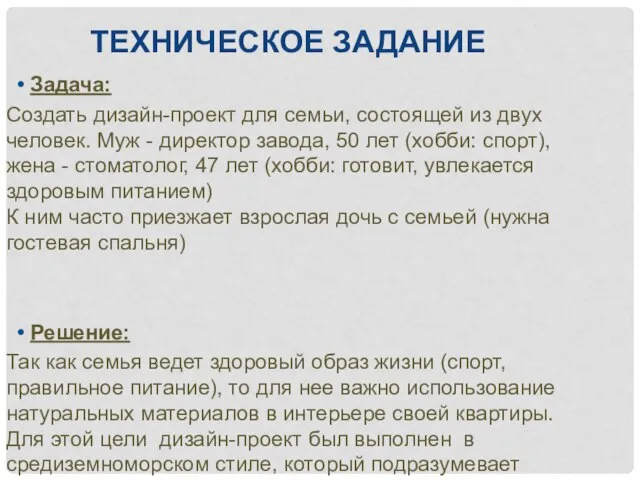 ТЕХНИЧЕСКОЕ ЗАДАНИЕ Задача: Создать дизайн-проект для семьи, состоящей из двух человек.