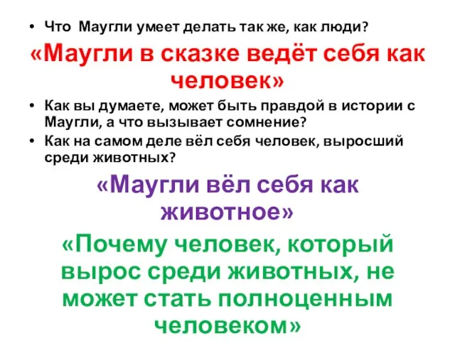 Что Маугли умеет делать так же, как люди? «Маугли в сказке