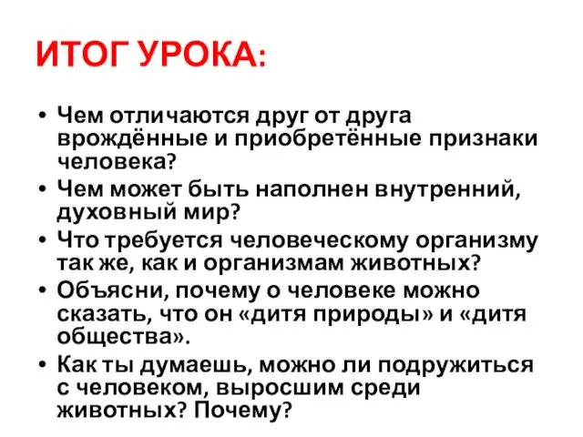 ИТОГ УРОКА: Чем отличаются друг от друга врождённые и приобретённые признаки