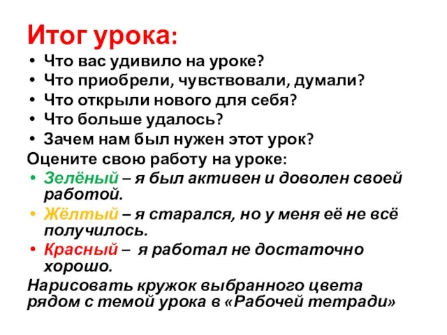 Итог урока: Что вас удивило на уроке? Что приобрели, чувствовали, думали?