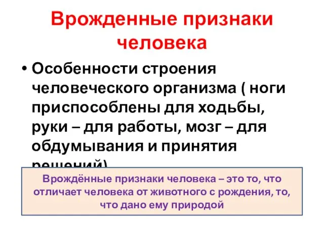 Врожденные признаки человека Особенности строения человеческого организма ( ноги приспособлены для