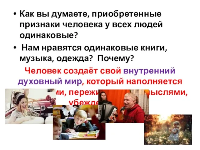 Как вы думаете, приобретенные признаки человека у всех людей одинаковые? Нам