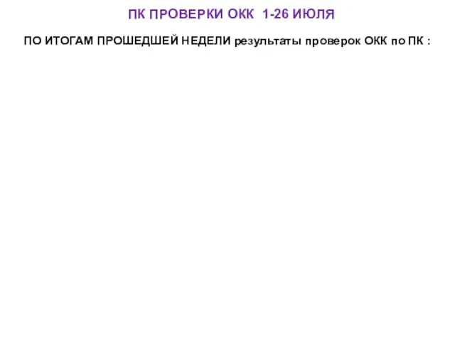 ПК ПРОВЕРКИ ОКК 1-26 ИЮЛЯ ПО ИТОГАМ ПРОШЕДШЕЙ НЕДЕЛИ результаты проверок ОКК по ПК :