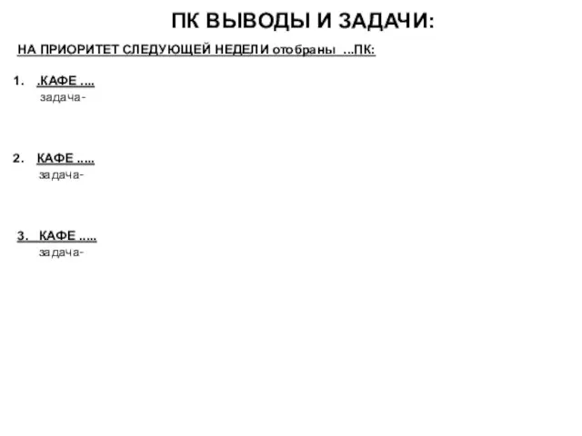 ПК ВЫВОДЫ И ЗАДАЧИ: НА ПРИОРИТЕТ СЛЕДУЮЩЕЙ НЕДЕЛИ отобраны ...ПК: .КАФЕ