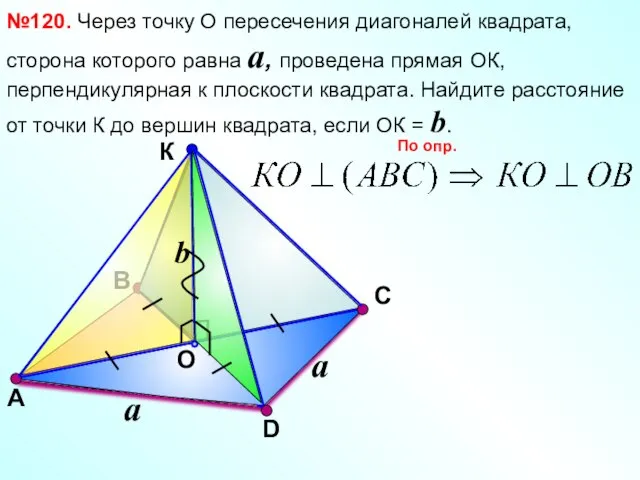 В К O С №120. Через точку О пересечения диагоналей квадрата,