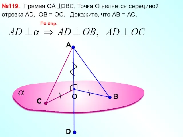 A O В №119. Прямая ОА OBC. Точка О является серединой